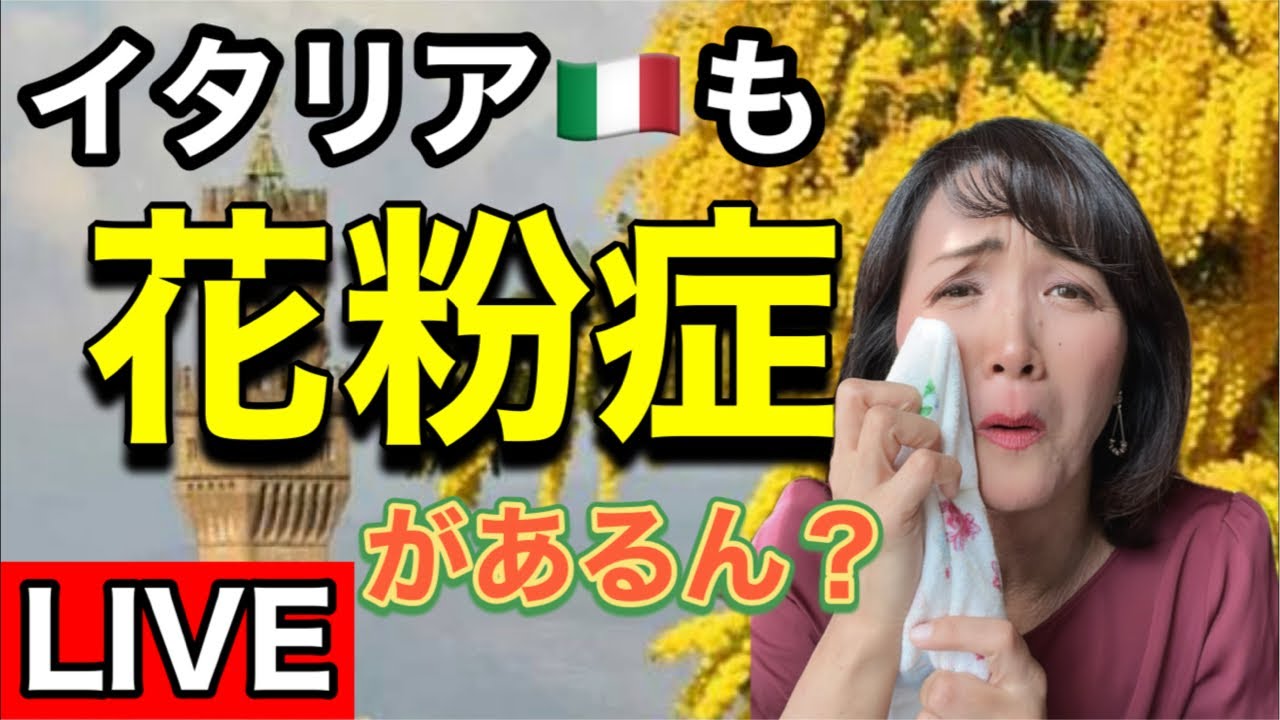 【ライブ】🇮🇹春到来！花粉症ってイタリアにもあるん？【イタリア生配信】