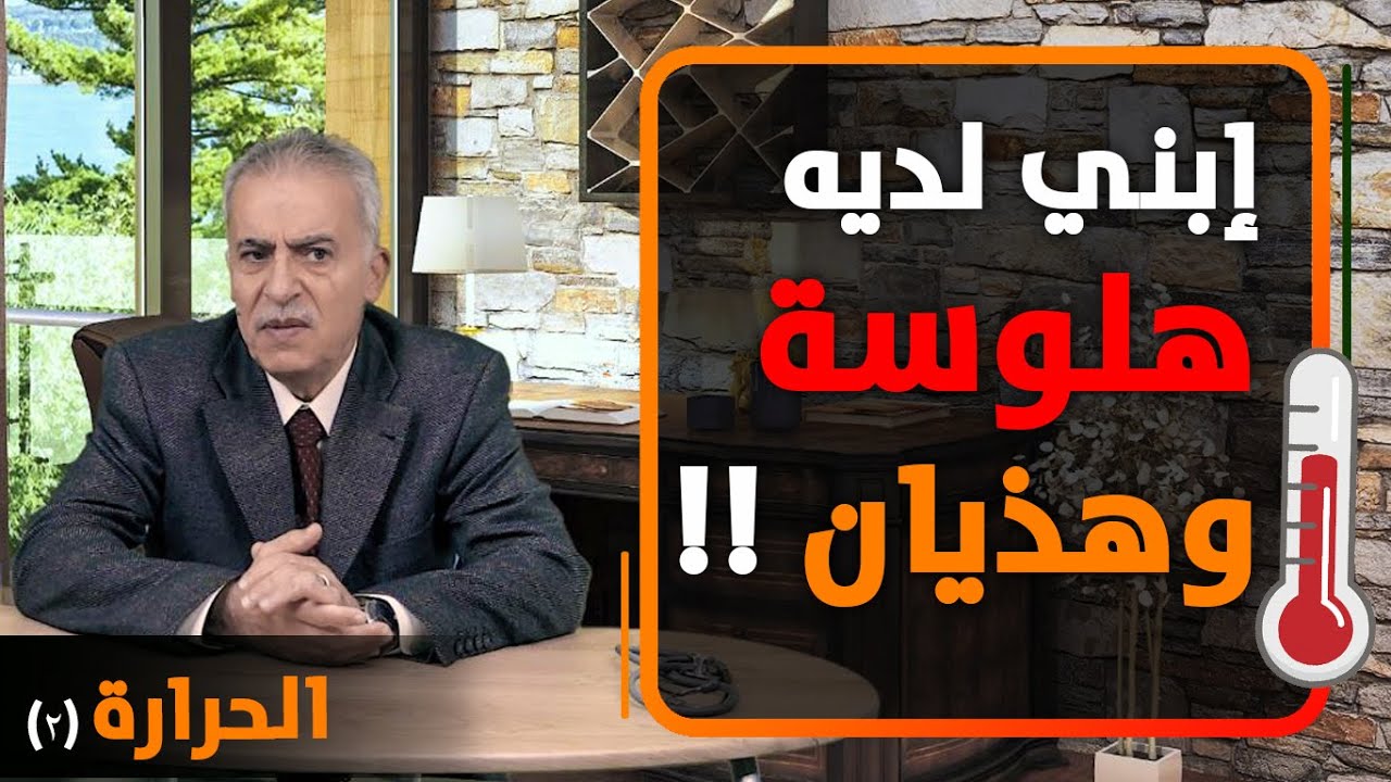 ماهي أعراض الحرارة وماهي قيم الحرارة التي تشخصها. ما هو التجفاف والهلوسة والهذيان بسياق الحرارة.