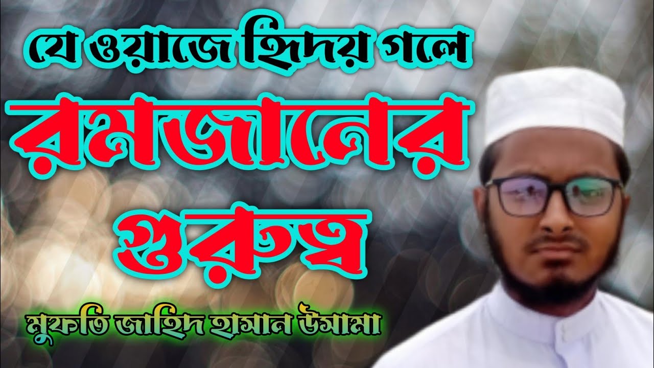 মাহে রমজানের ফজিলত। ✍️