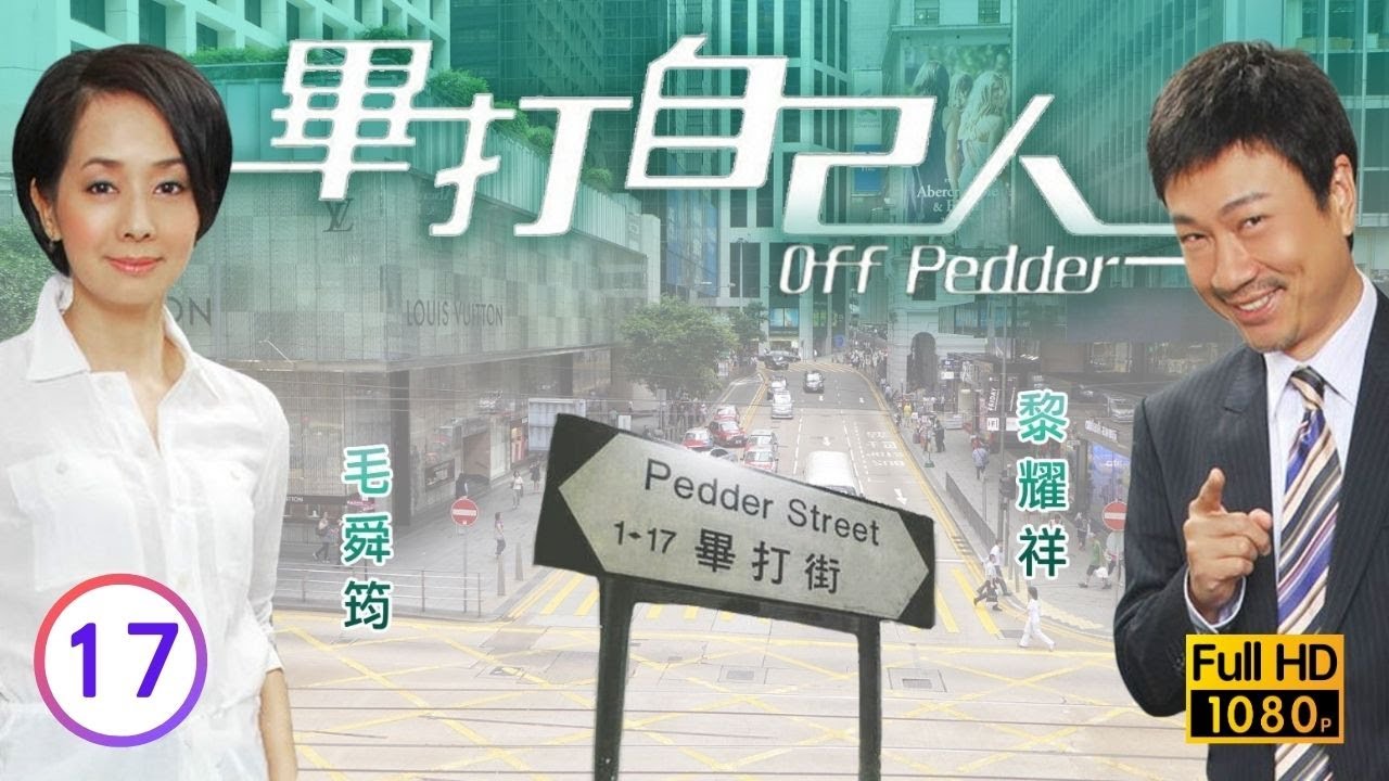 TVB處境喜劇 | 畢打自己人 17/338 | 好姐好口密 |毛舜筠 |黎耀祥 |王祖藍 |粵語中字 |2008 |Off Pedder