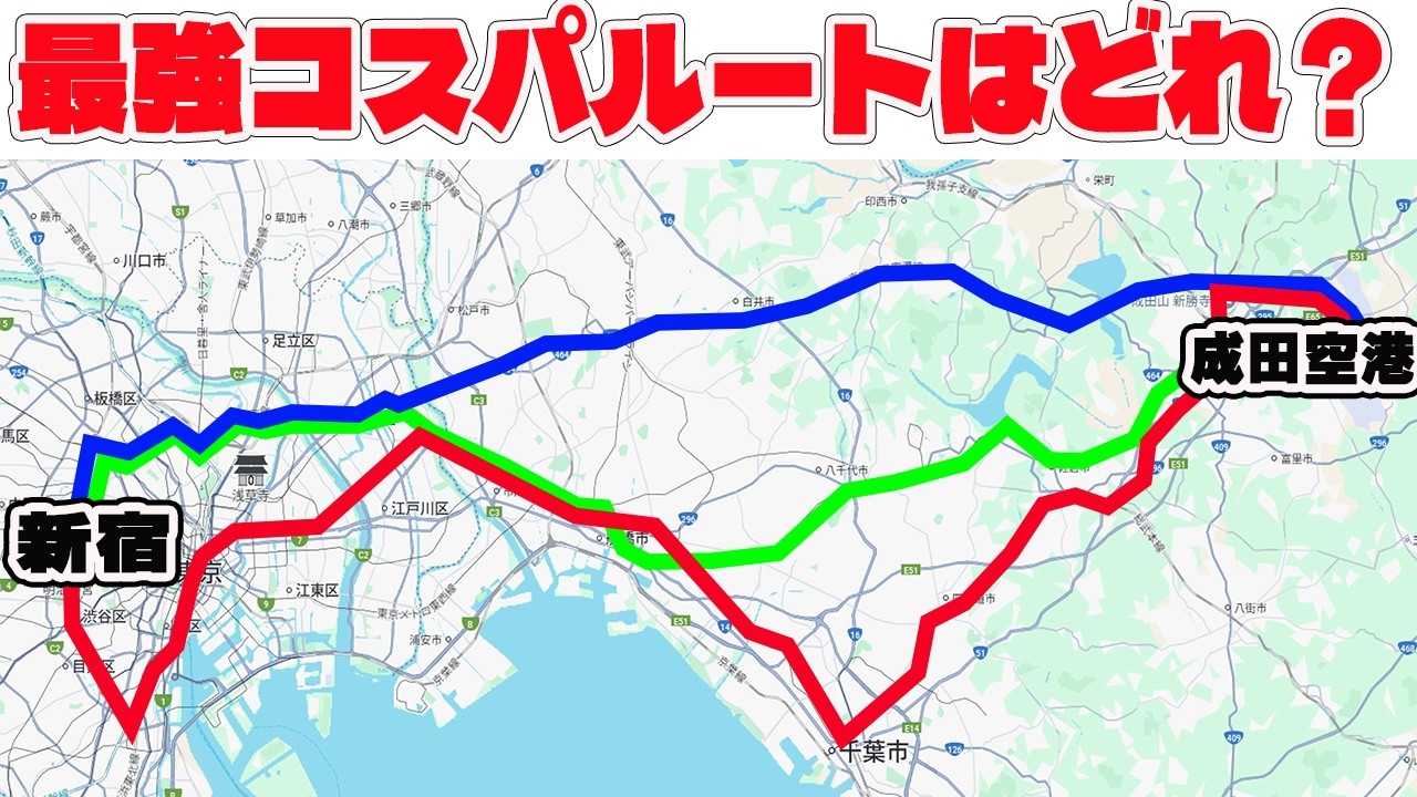 【徹底検証】新宿→成田空港 最速 vs 最安 vs 直通バス 本当に“最強コスパ”はどれだ？