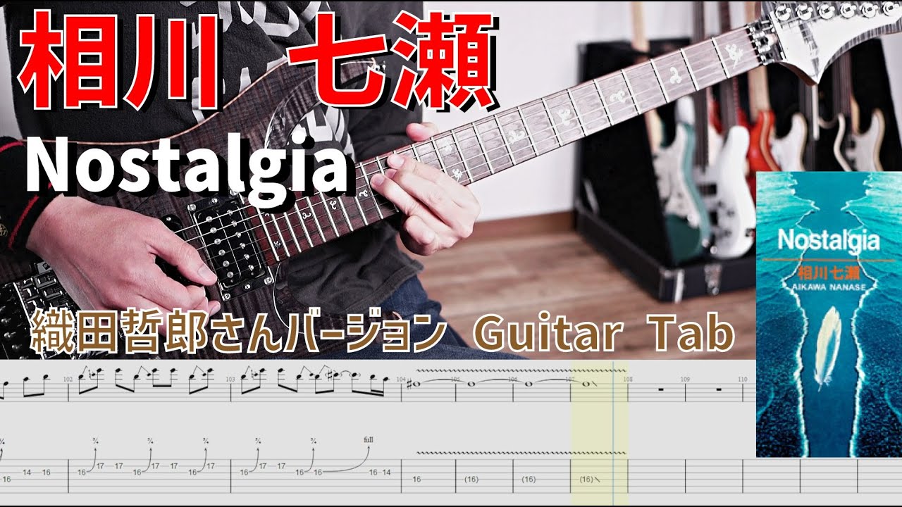 相川七瀬 - Nostalgia【解体新書】Full Guitar Cover　#aikawa #nanase #織田哲郎