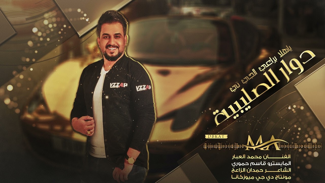 دوار الصليبية - ياهلا براعي الجي تي - محمد العبار