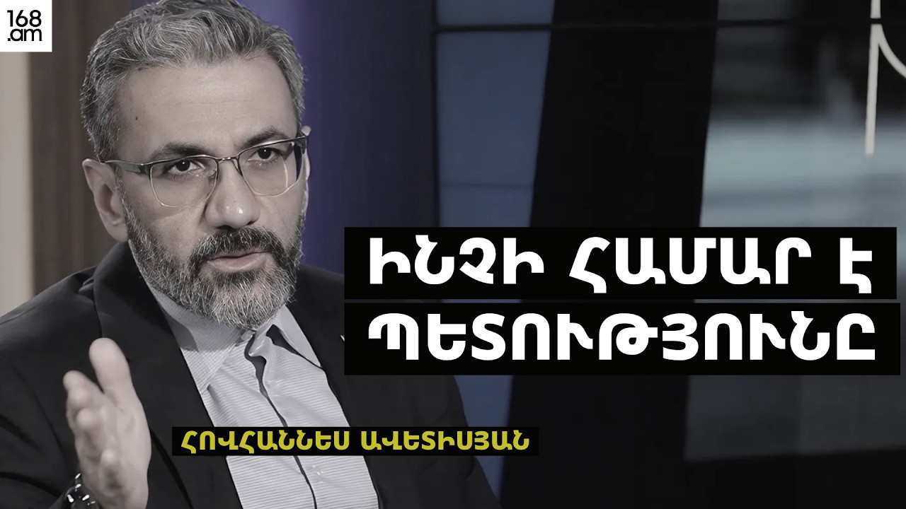 ԻՆՉՆԵՐԻՍ Է ՊԵՏՔ ՊԵՏՈՒԹՅՈՒՆԸ, ԻՆՉ Է ԼԻՆԵԼՈՒ ՄԵԶ ՀԵՏ. ՀՈՎՀԱՆՆԵՍ ԱՎԵՏԻՍՅԱՆ