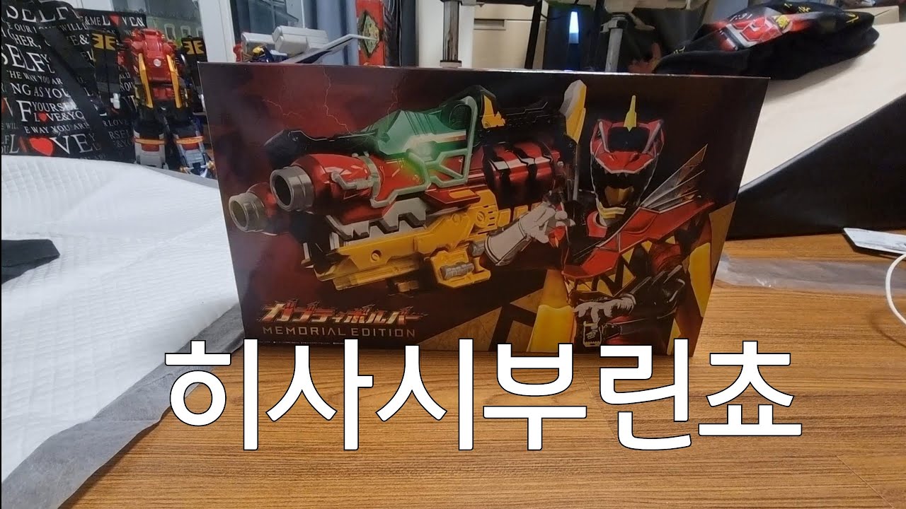 수전전대 쿄류쟈 가브티볼버 메모리얼에디션 리뷰