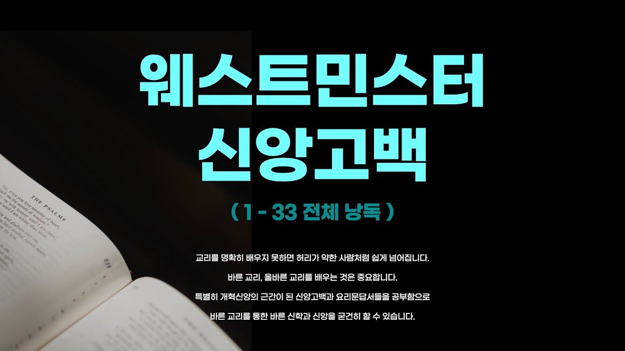 웨스트 민스터 신앙고백 (Westminster Confession of Faith) : 전체 낭독 ( 1 ~ 33 장 )