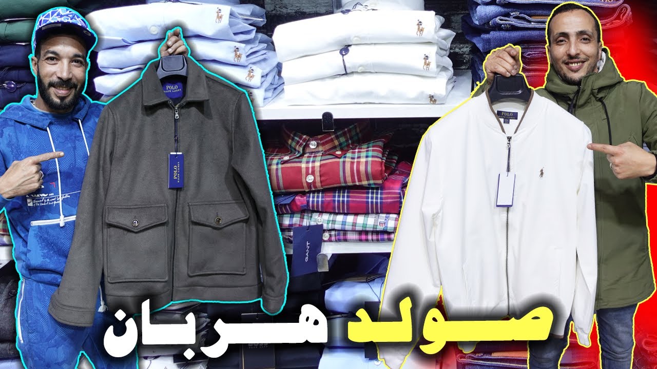 صولد هربان🚨جديد موديلات ملابس🥇مستحيل تتخيلوها😱شميو طيو🔥عند أش خبارك🚨