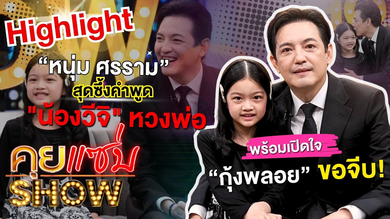 [Highlight] คุยแซ่บSHOW : 