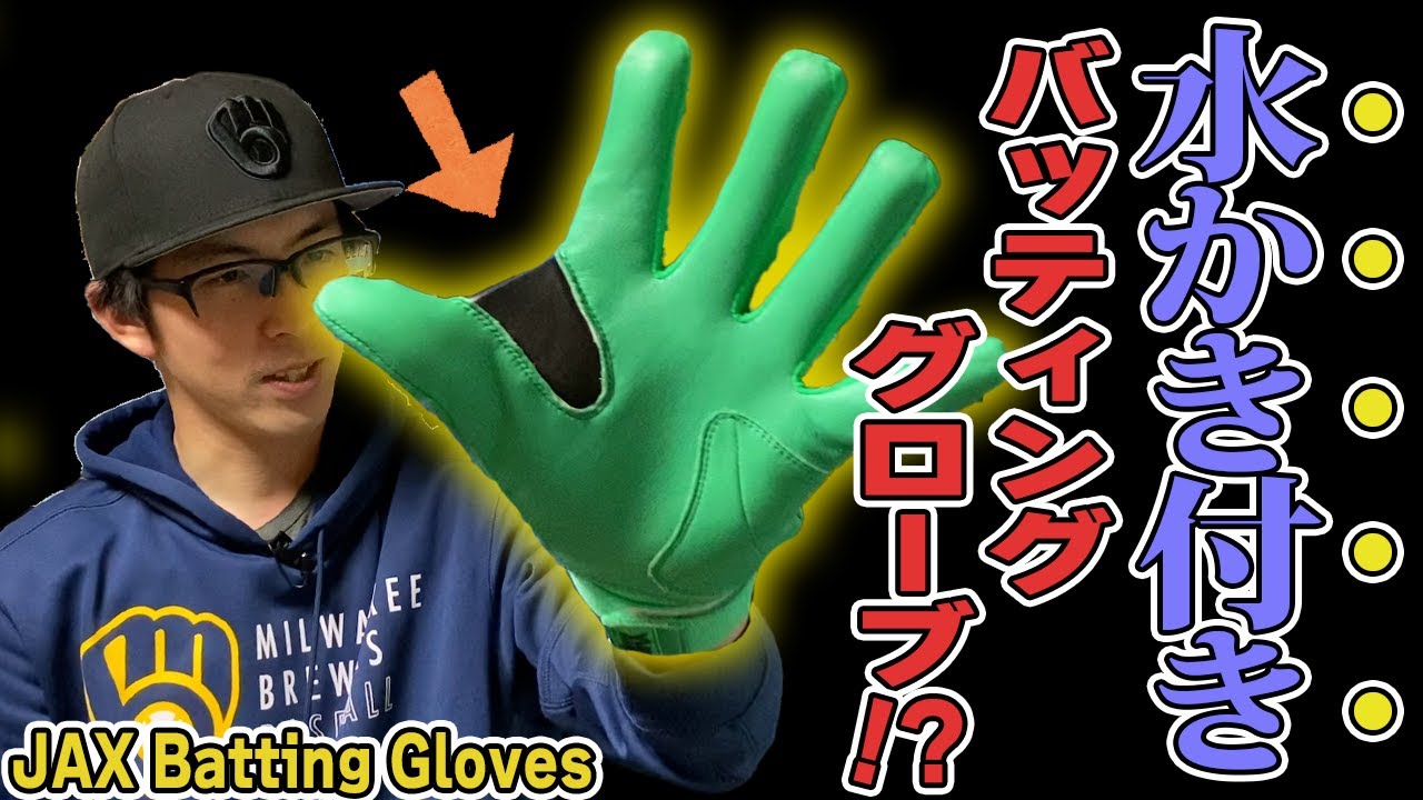 【JAX】水かき付きバッティンググローブ買ってみたらめっちゃ良かった...