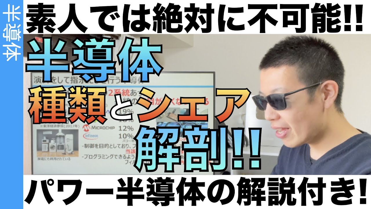 【需要爆発】半導体の「種類」と「シェア」を整理してみた！素人では絶対識別不可能！