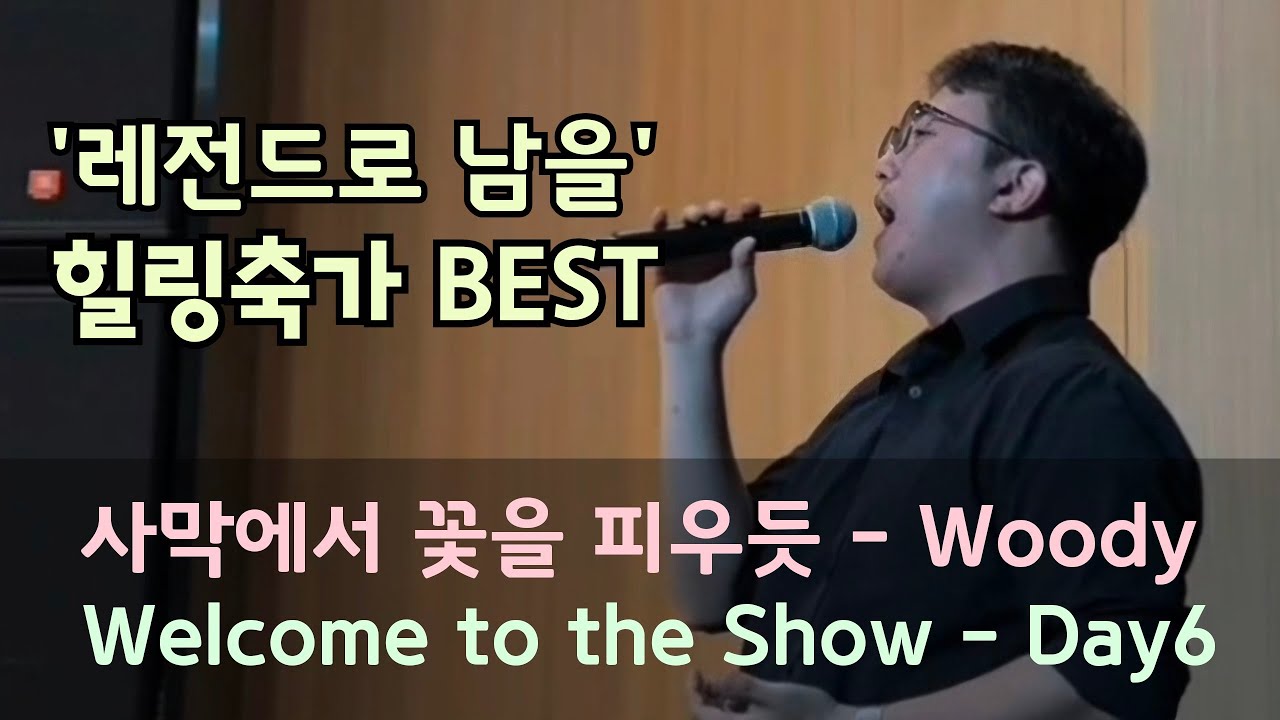 빛나는 가창력에 입덕하는 이순간!! 사막에서 꽃을 피우듯 & Welcome to the show #day6 #cover #띵곡 #영케이 #추천 #축가 #우디 