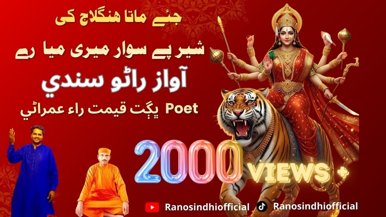 Sher Py Sawar Meri Maya Re | Hinglaj Mata | Rano Sindhi | Bhagat Qemat Rai Umrani | Bhajan2025
