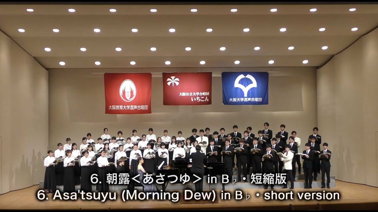 朝露（あさつゆ）B♭・短縮・混声版　＜組曲「空の音、風の彩」＞