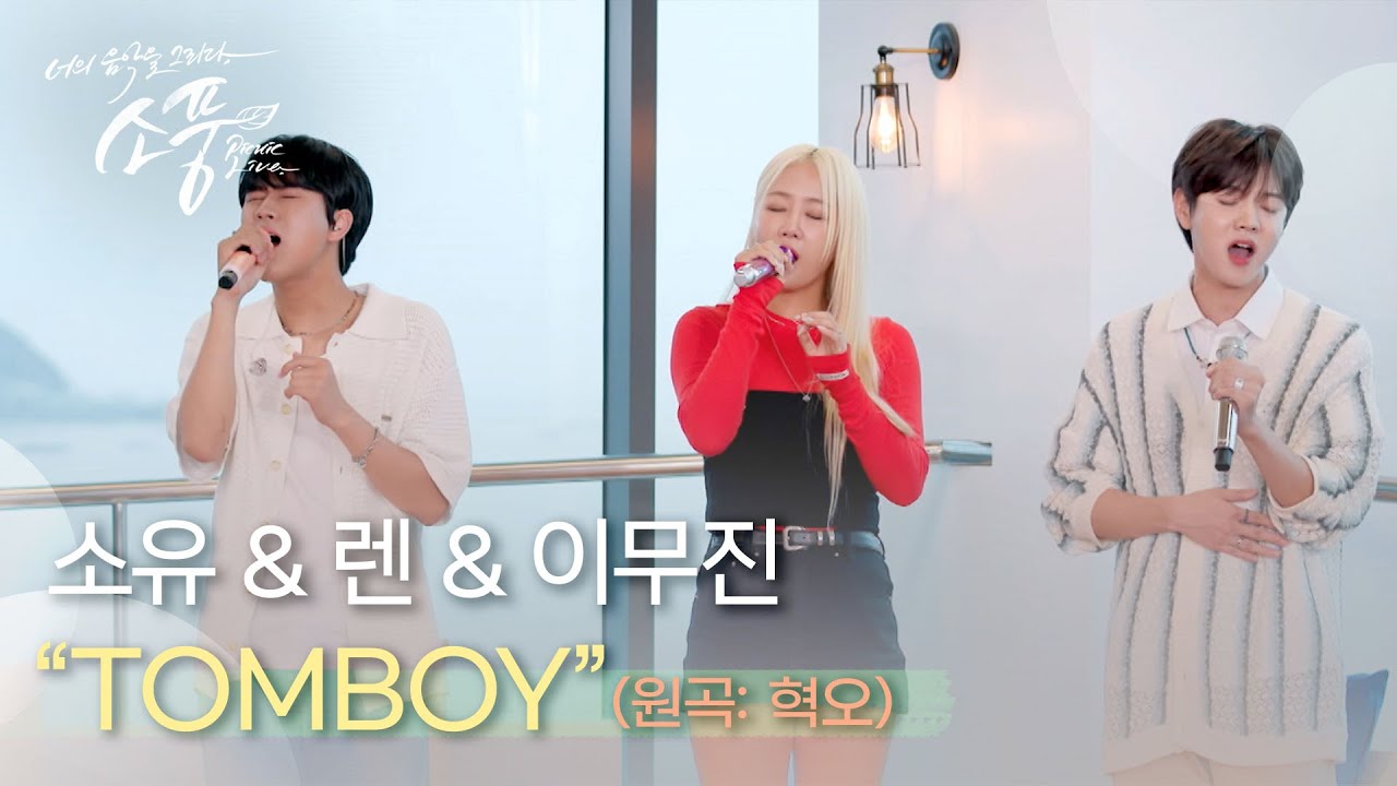 [선공개] 소유 & 렌 & 이무진 - TOMBOY (원곡 : 혁오 HYUKOH) | #피크닉라이브소풍 | EP.123