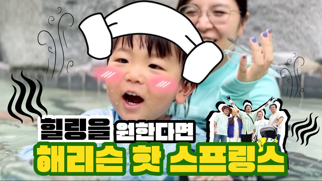 해리슨 온천 여행, 이렇게 다녀오면 성공입니다