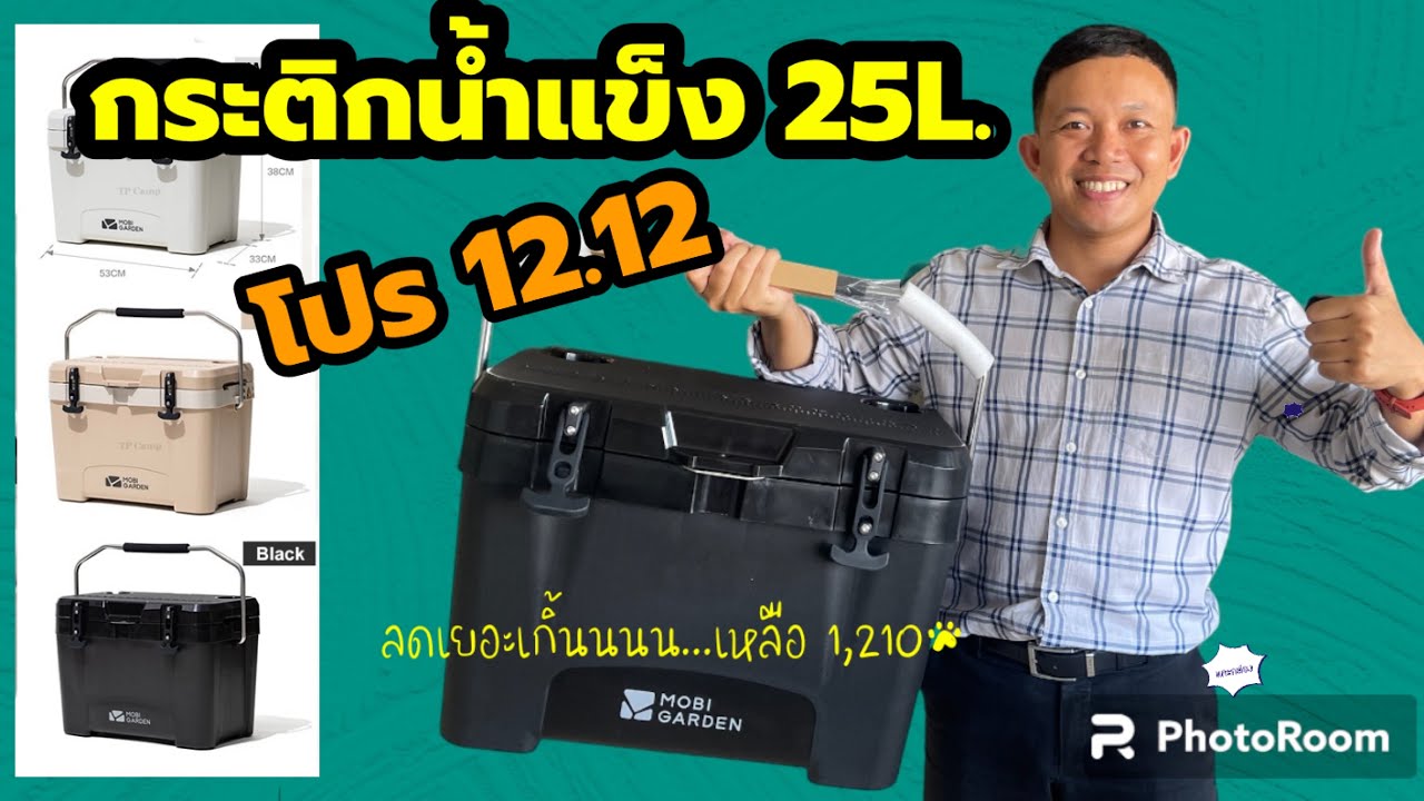 กระติกน้ำแข็ง Mobi Garden ขนาด 25ลิตร สายตั้งแคมป์ แกะกล่อง ได้ลดจากโปร 12.12 #สายแคมป์ #กางเต้น
