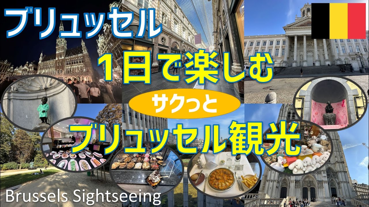 1日で楽しむベルギーのブリュッセル観光（グラン・プラス、セルクラースの像、小便小僧・少女、ギャルリー・サンチュベール、サン・ミッシェル大聖堂、芸術の丘、ブリュッセル公園・王宮、マグリッド美術館）