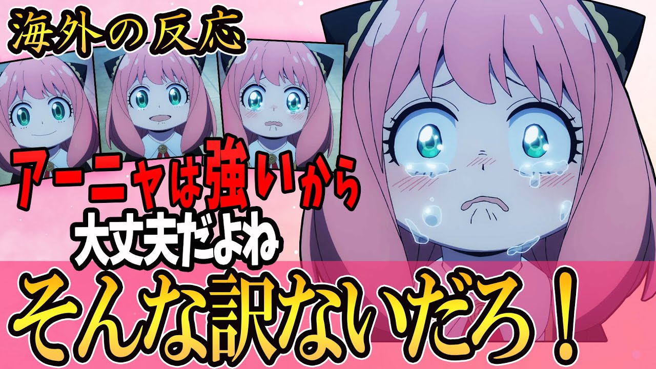 「海外の反応」46話 勘違いしてたよ！そうだよね、まだ小さな子どもだもんね！神作画で送られる演出に思わず泣いてしまう海外の反応　スパイファミリー 海外の反応