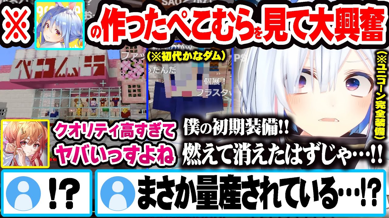 ぺこらの作ったぺこむらでクオリティーの高すぎる服を見て大興奮する一条莉々華と天音かなた【ホロライブ 切り抜き Vtuber 天音かなた 一条莉々華 Minecraft】