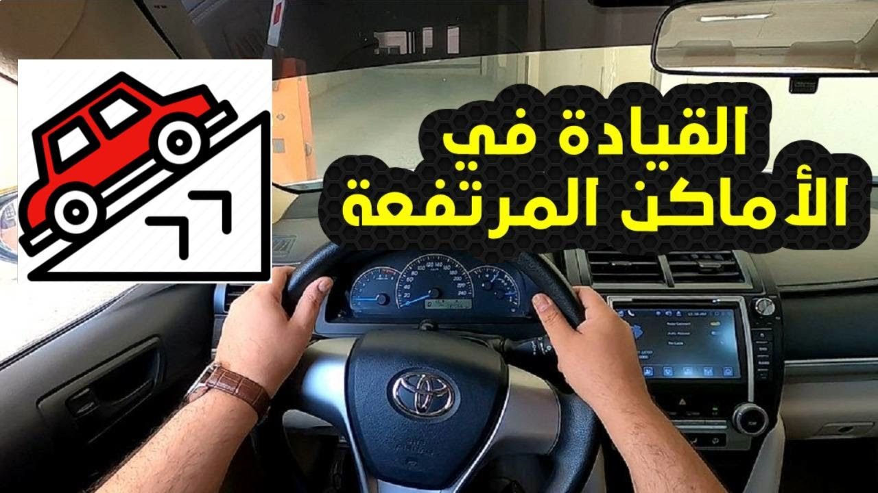 تعليم قيادة السيارات الاوتوماتيك في الأماكن المرتفعة