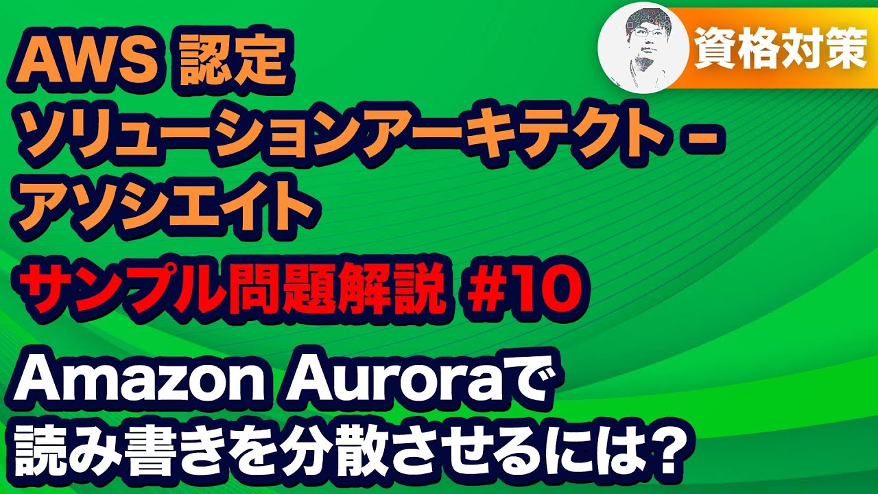 読み取りのトラフィックをオフロードさせる方法を確認しよう【SAA-C03 AWS 認定ソリューションアーキテクト – アソシエイトサンプル問題解説 #10】