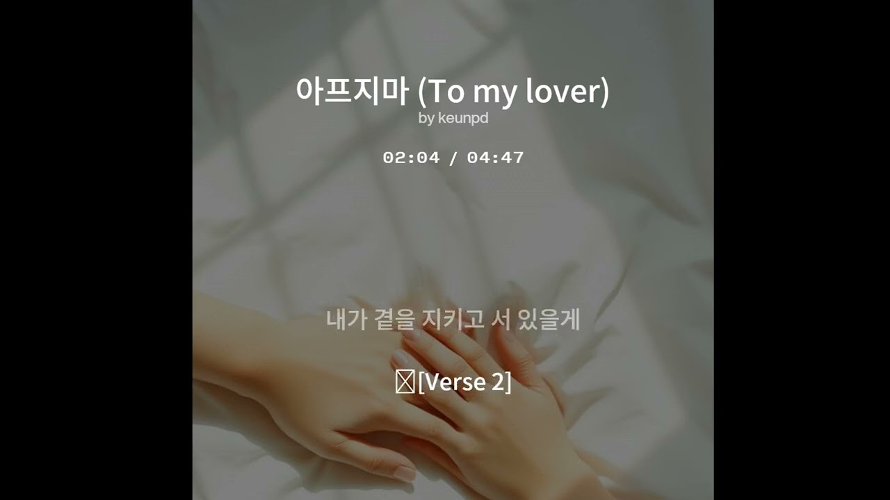 아프지마 (To my lover)- 근피디 #aimusic  #감성발라드 #kpop발라드 #힐링송 #감성플리 