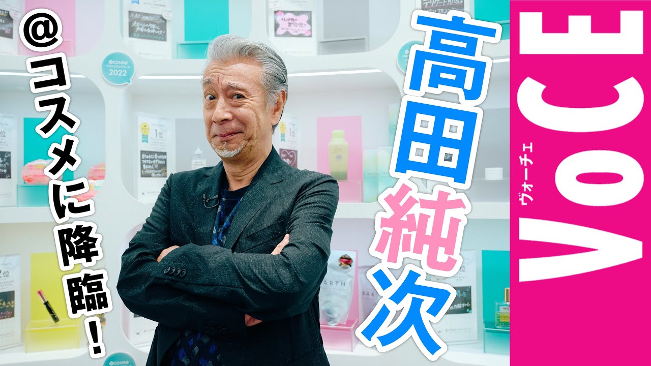 【高田純次】降臨！人気のコスメを適当リポート！？