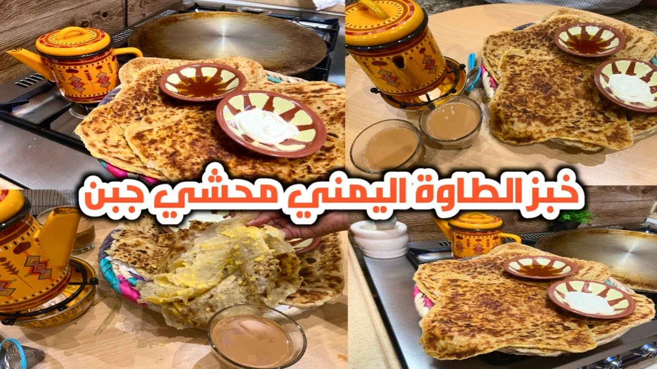 خبز الطاوة اليمني بطريقة جديدة محشي مع الشاي العدني شاهي ملبن من الاكلات الشتوية فطور يمني