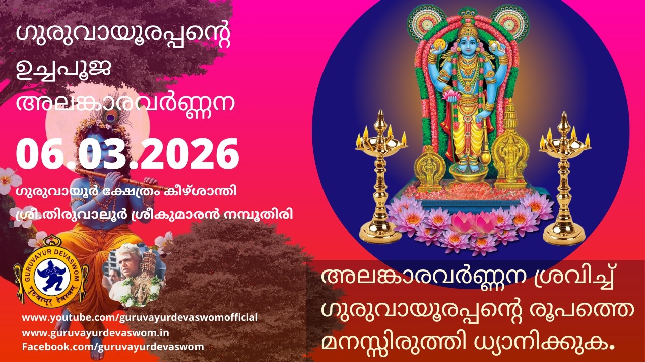 ഗുരുവായൂരപ്പന്റെ ഉച്ചപൂജ അലങ്കാരവർണ്ണന | 06 March 2026 | Guruvayurappan Uchapuja Alankaram