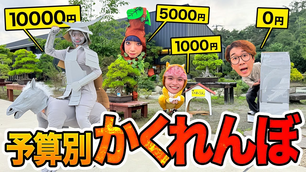 予算0円vs1000円vs5000円vs1万円！旅行先の大型施設貸し切ってガチかくれんぼやってみた！【対決】