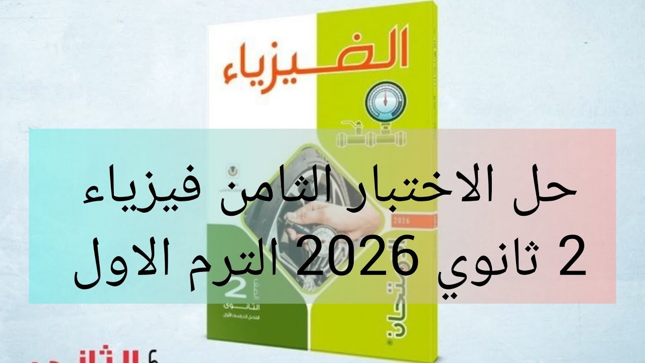 حل نموذج (اختبار 8) كتاب الامتحان فيزياء 2 ثانوي 2026 الترم الأول