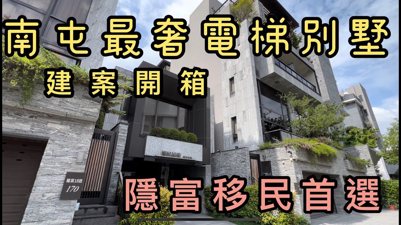 已成交【台中南屯豪奢別墅最完整開箱】518實境賞屋⎥博星喆境龍富特區⎥南屯電梯別墅⎥線上看屋⎥台中電梯別墅⎥台中賣房⎥單元二電梯別墅⎥廖育浚 0989258241⎥房仲日常