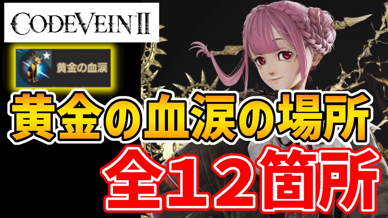 【コードヴェイン2】黄金の血涙の場所(全12箇所)【codevein2】