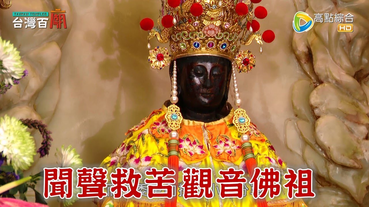 慈悲的觀音佛祖 神蹟故事不斷!? 仙界紛爭的調停者原來是祂!? 台灣百廟2023/05/21 - 安平觀音亭(觀音佛祖) + 六甲赤山龍湖巖(觀音佛祖)