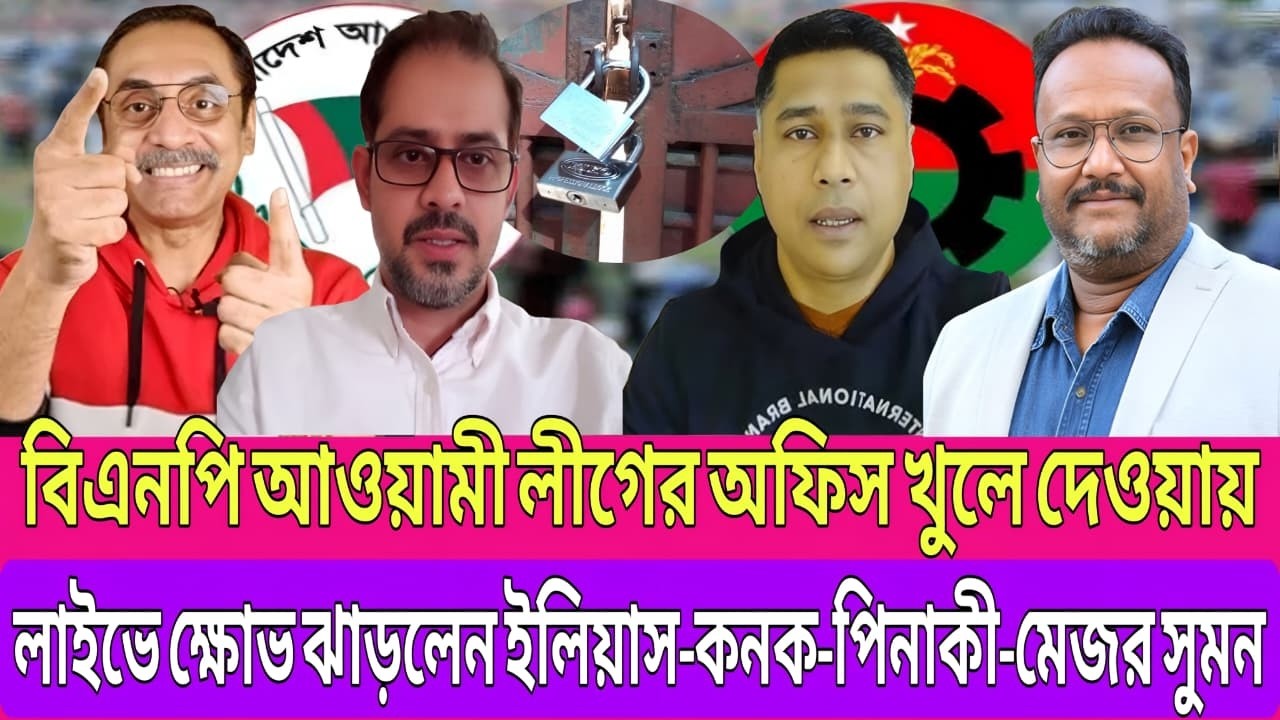 “বিএনপি আওয়ামী লীগের অফিস খুলে দেওয়ায়! ক্ষোভ ঝাড়লেন ইলিয়াস–কনক–পিনাকী” | TalkShow | Ajker News