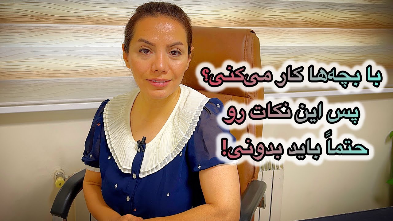 اگه با بچه ها كار مى كنى، اين نكات رو حتما بايد بدونى!!!