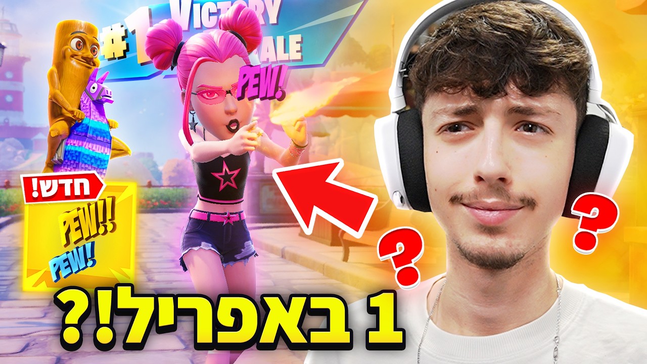 עדכון 1 באפריל בפורטנייט מטורף..(מצחיק!)
