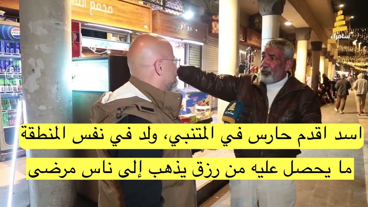 اسد اقدم حارس في المتنبي، ولد في نفس المنطقة، ما يحصل عليه من رزق يذهب إلى ناس مرضى 