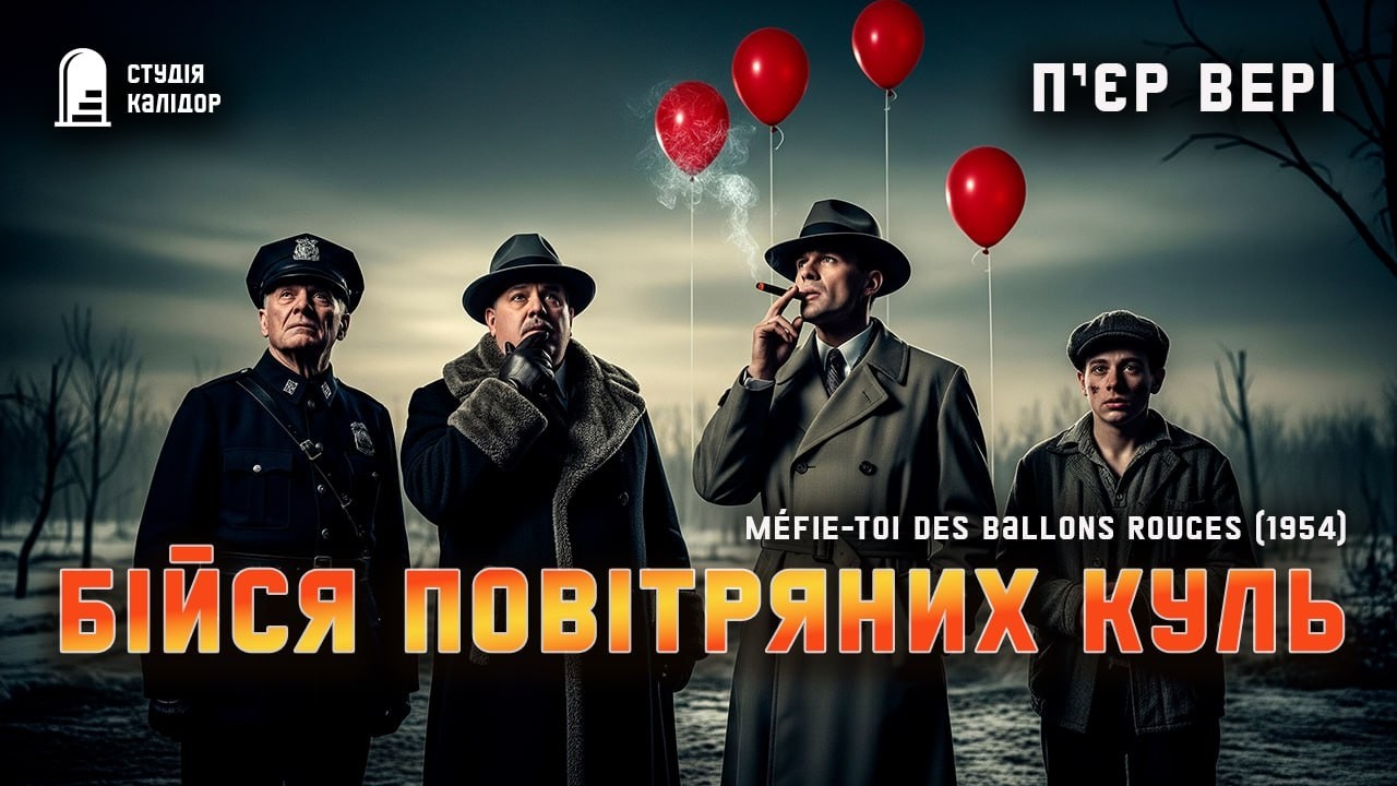 Пʼєр Вері БІЙСЯ ПОВІТРЯНИХ КУЛЬ #детектив #аудіокнигиукраїнською #загадка #викриття #вері #трилер