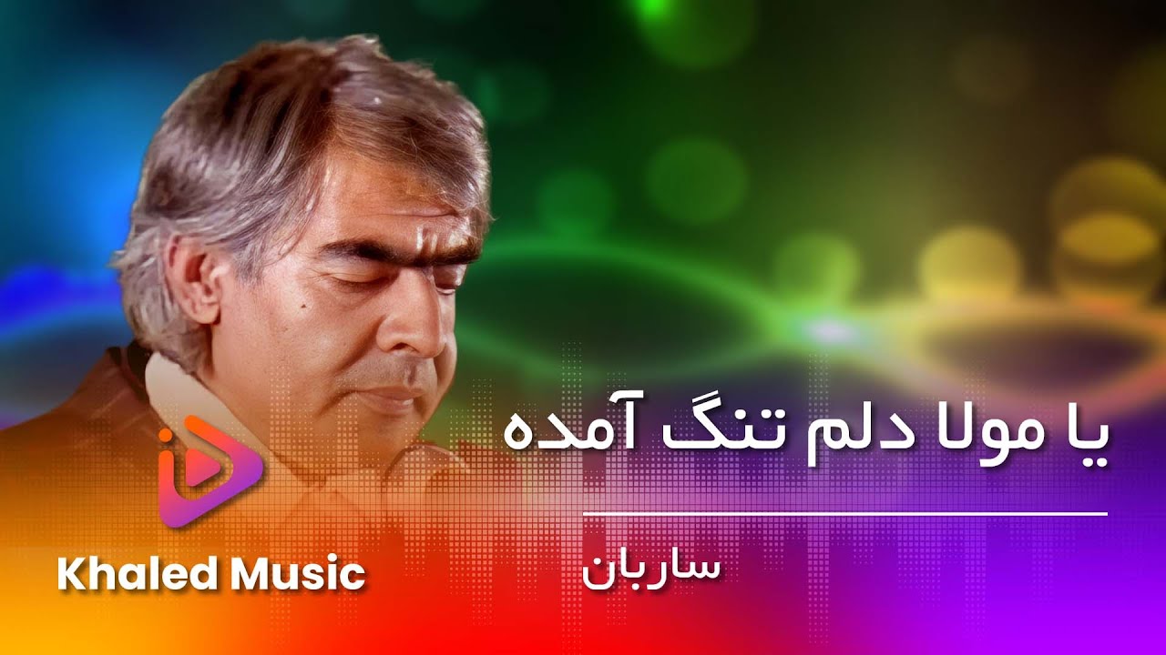 Ustad Sarban - Ya Mawla Delem Tang Amada /  استاد ساربان - یا مولا دلم تنگ آمده
