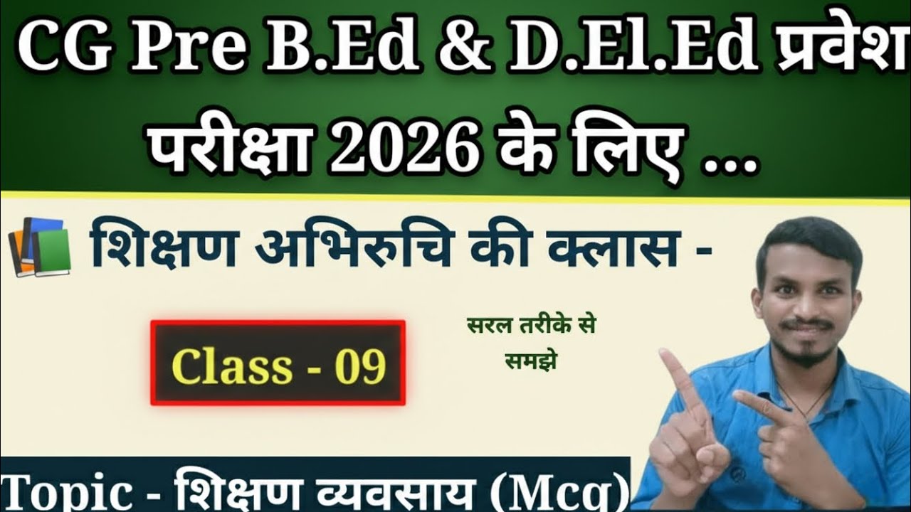Pre B.Ed & D.El.Ed Enterace Exam 2026 शिक्षण अभिरुचि की क्लास Topic - शिक्षण व्यवसाय (MCQ Series) 