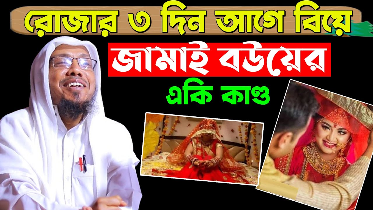 রোজার ৩ দিন আগে বিয়ে, জামাই বউয়ের একি কাণ্ড।রফিক উল্লাহ আফসারী ওয়াজ। Rafiqullah Afsari New Waz