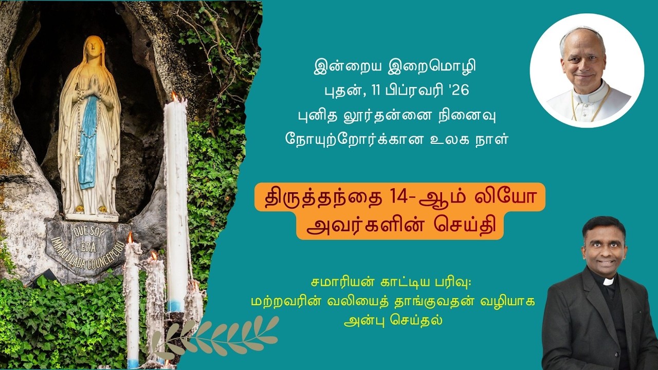 நோயுற்றோருக்கான உலக நாள் - 11 பிப்ரவரி '26 - திருத்தந்தை 14-ஆம் லியோ அவர்களின் செய்தி