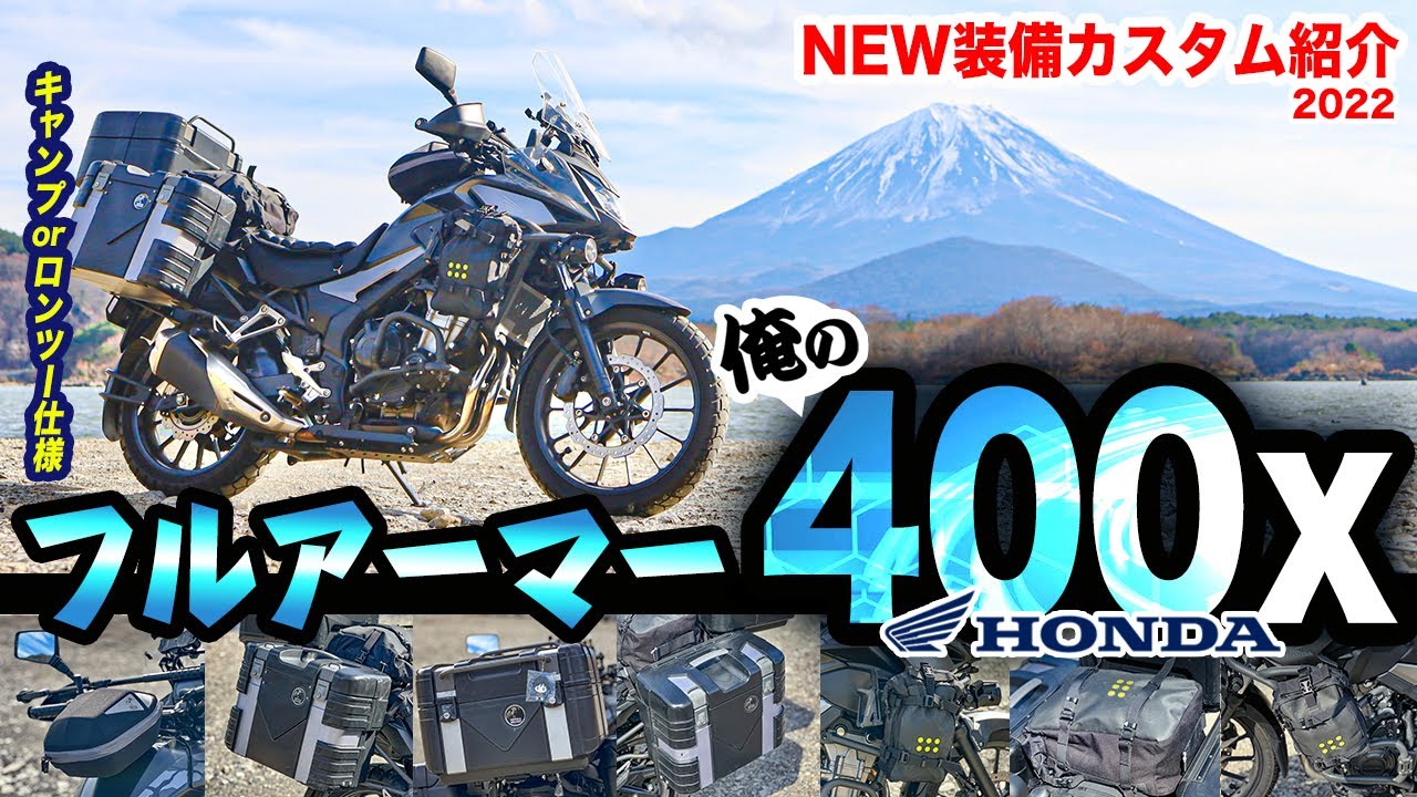 フルアーマー400X 俺のアドベンチャーバイク【NEW装備カスタム紹介 2022年】