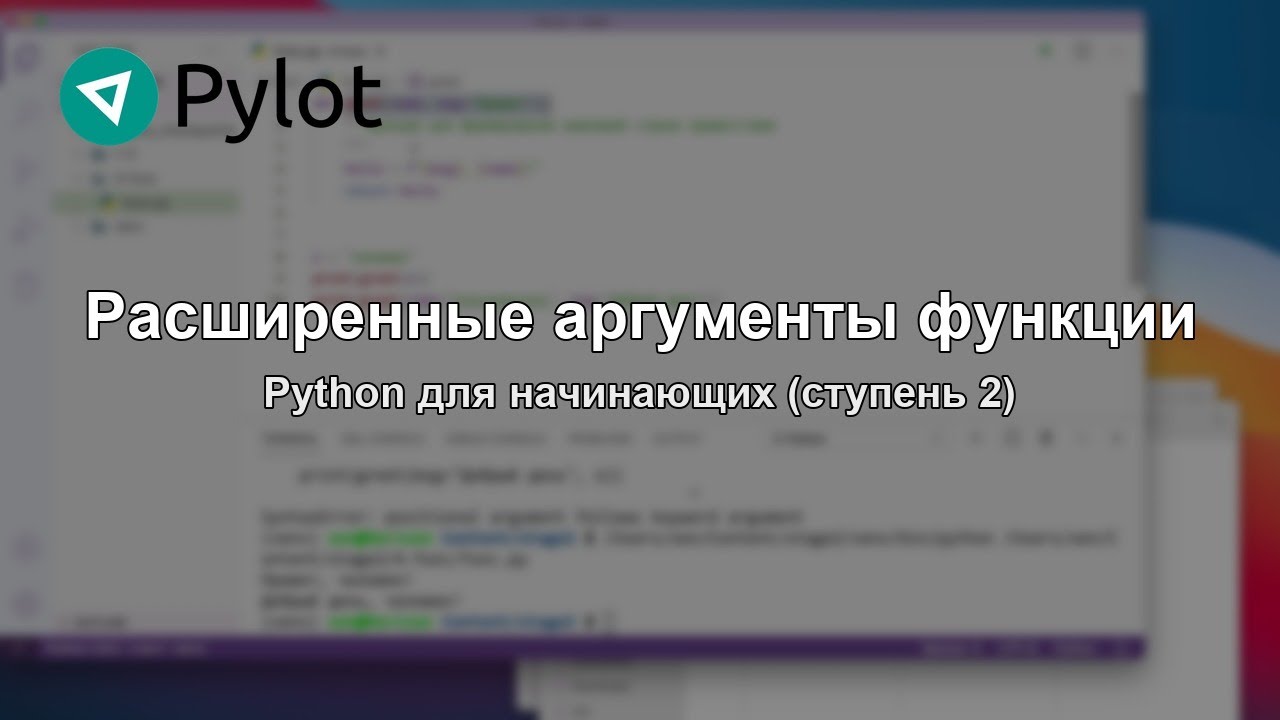 Расширенные аргументы функции