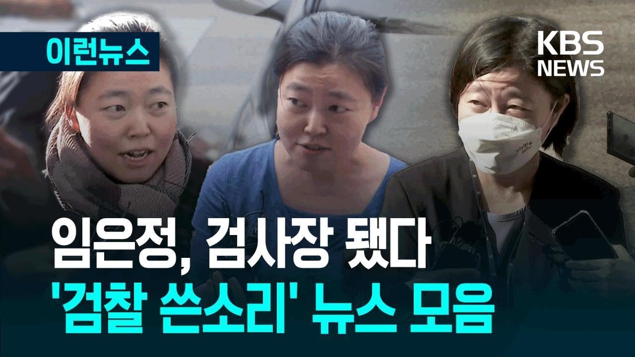[이런뉴스] 검사장 승진한 임은정 ‘검찰 쓴소리’ 뉴스 모음 / KBS 2025.07.01.