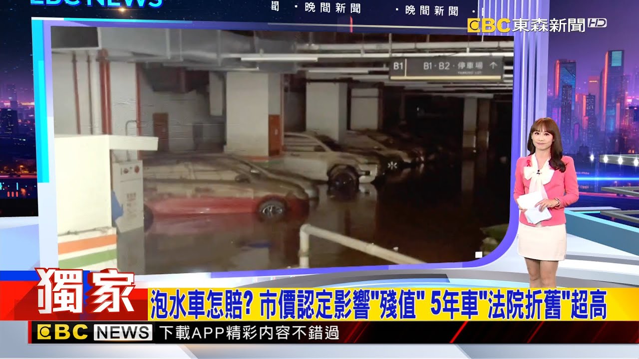 獨家》泡水車怎賠？ 市價認定影響「殘值」 5年車「法院折舊」超高2025／12／01  【吳宇舒晚報】 @newsebc