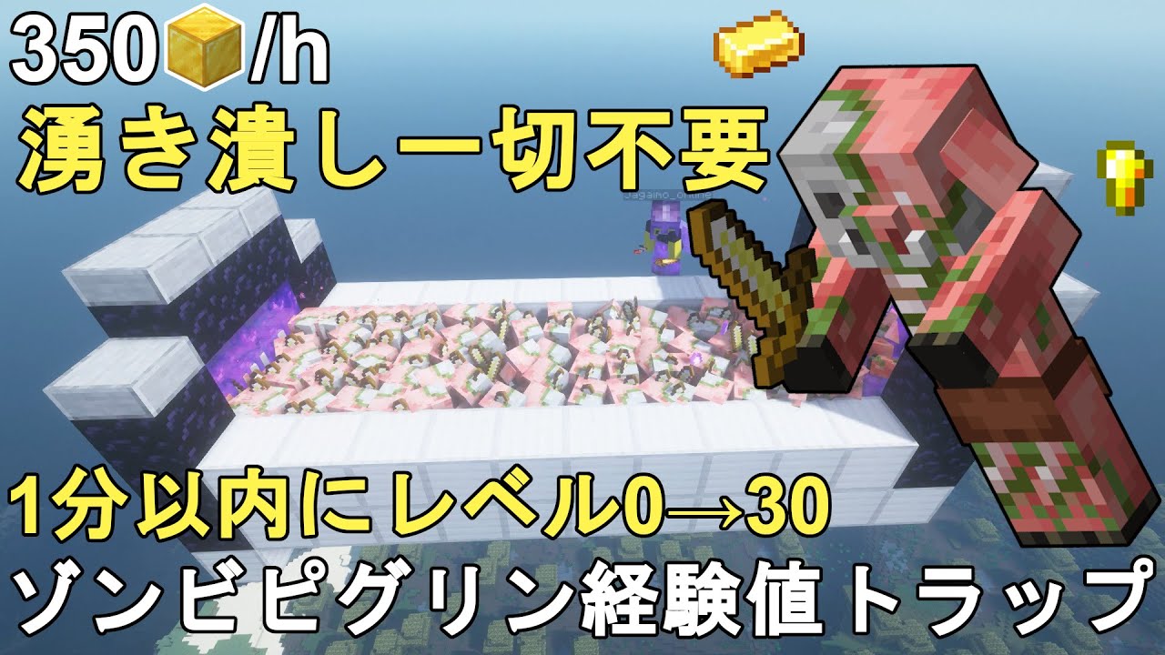 【マイクラ1.21】金無限！最も簡単に作れる低コスト超高効率なゾンビピグリン経験値トラップの作り方解説！Minecraft Zombified Piglin XP Farm【マインクラフト/JE】