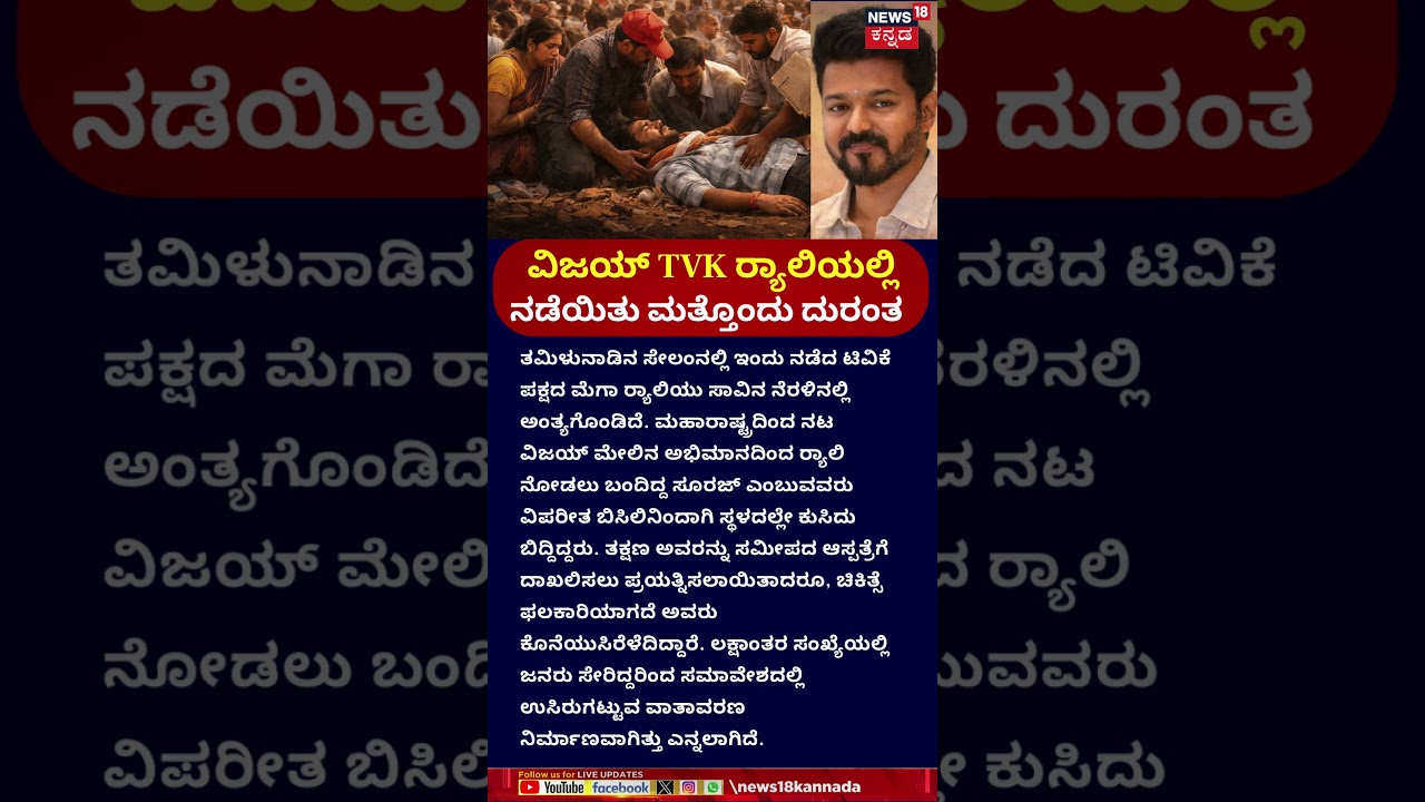 Man Dies Due to Heatstroke at Vijay&rsquo;s TVK Rally | ನಟ ವಿಜಯ್ ಸಮಾವೇಶದಲ್ಲಿ ವ್ಯಕ್ತಿ ಸಾವು!