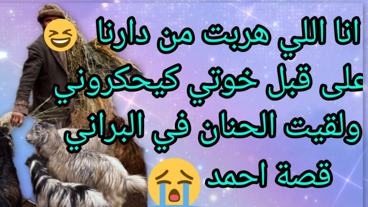 قصة تشلحيت 🥂انا اللي حكروني خوتي والدي ولقيت الحنان في الرجل براني🏺#amazigh #travel 💔